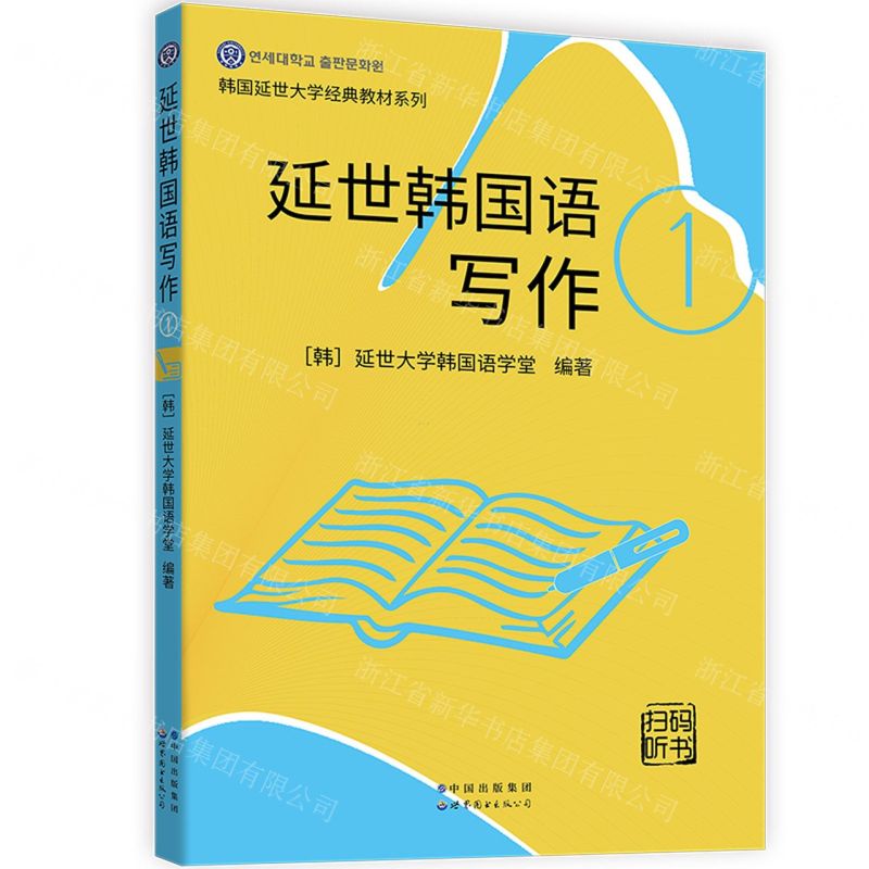 [N]延世韩国语写作(1)/韩国延世大学经典教材系列-9787519283681高清大图