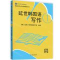 延世韩国语写作(1)/韩国延世大学经典教材系列