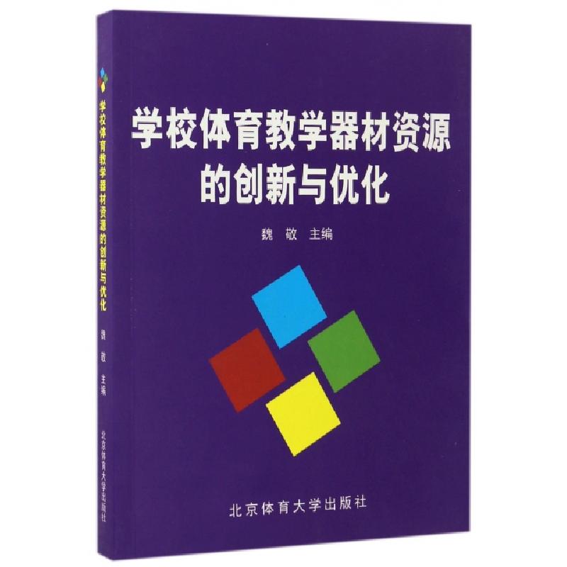 正版新书】学校体育教学器材资源的创新与优化魏敬9787564424596