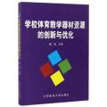 学校体育教学器材资源的创新与优化