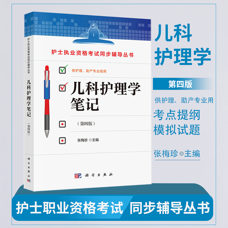 [正版]儿科护理学笔记 第四版4版 张梅珍儿科学 科学出版社 护士执业资格考试同步辅导丛书 护理本科专科中专临床护士高清大图
