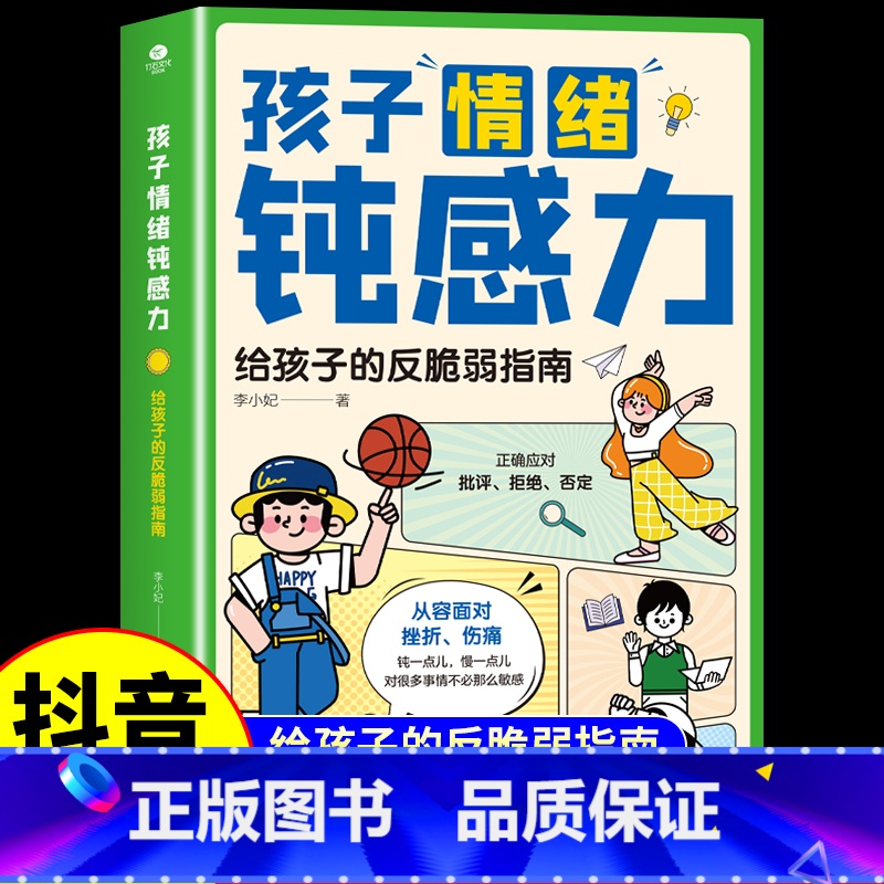 【抖音同款】孩子情绪钝感力 【正版】抖音同款孩子情绪钝感力儿童心理学敏感小孩反脆弱自助指南远离坏情绪焦虑缓解思维导图趣味
