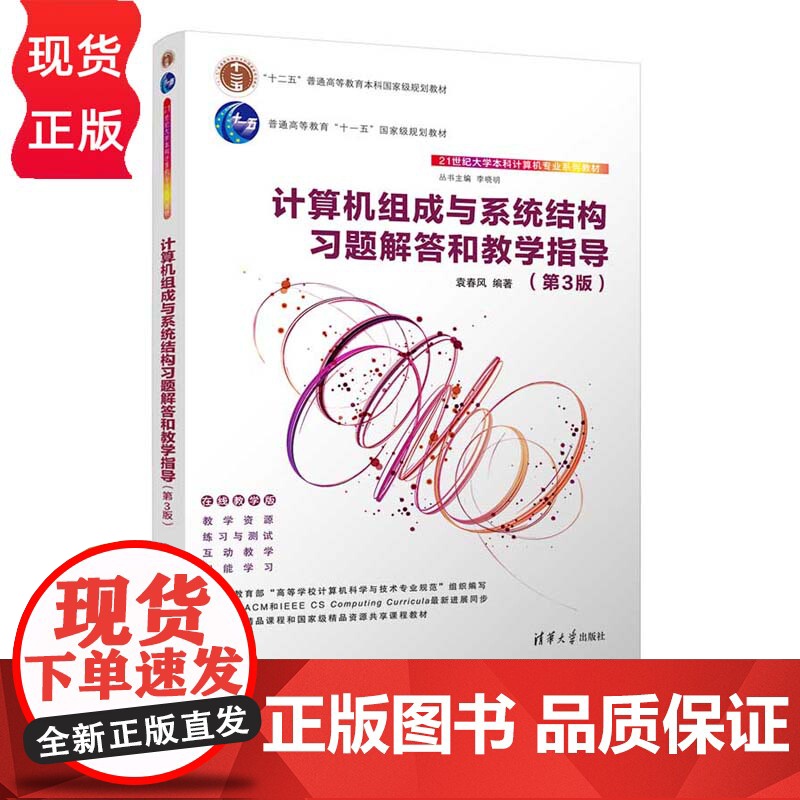 计算机组成与系统结构习题解答和教学指导 第3版 第三版 21世纪大学本科计算机专业系列教 袁春风 清华大学出版社高清大图