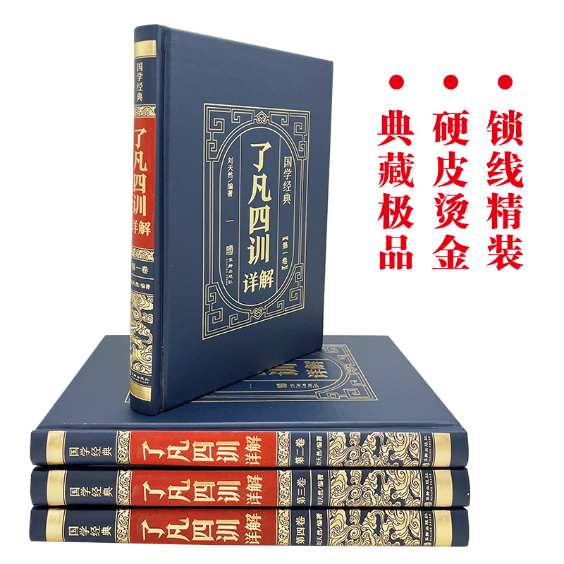 [正版]了凡四训全集全注全译原著无删减 谦德国学文库 袁了凡著儒释道国学经典古代哲学宗教佛学佛经国学入门人生哲学 书籍高清大图