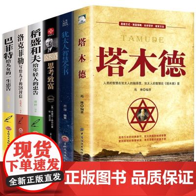 塔木德全6册犹太人智慧全书+思考致富+洛克菲勒写给儿子的38封信+巴菲特给儿女的一生忠告+稻盛和夫给年轻人的忠告 正版