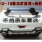 13-18款三菱劲炫前后保险杠杠原厂前后杠广汽三菱劲炫ASX护杠配 13-15旗舰无灯一套 默认尺寸