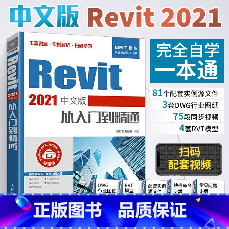 【正版】Revit 2021中文版从入门到精通 revit教程书籍 BIM建模应用技术 建筑工程结构设计制图Revit