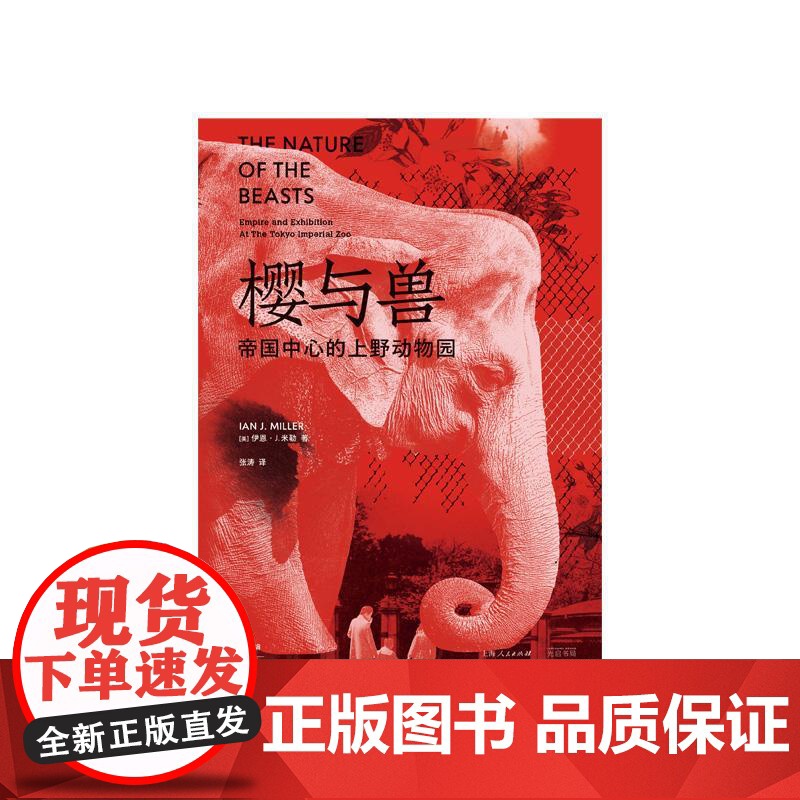 樱与兽 帝国中心的上野动物园动物与人伊恩J米勒光启书局世界史系列另有段义孚著作制造宠物高清大图