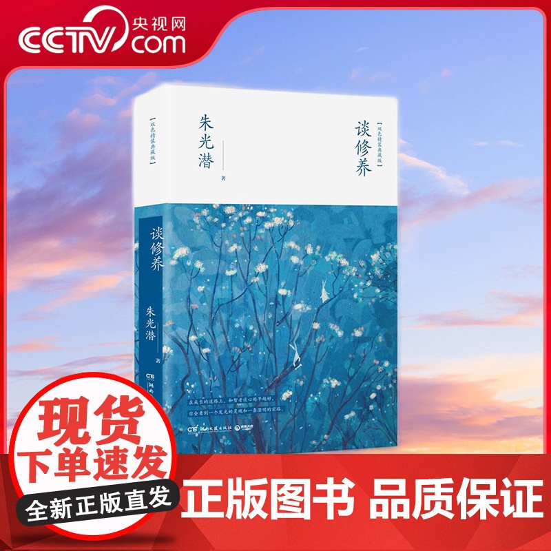【央视网】谈修养 朱光潜七十余年的代表作 一部与发光的灵魂交谈的青年成长手册 TJ