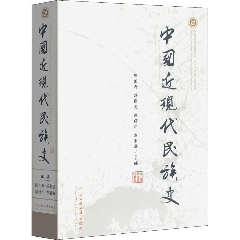 醉染图书中国近现代民族史9787811089653高清大图