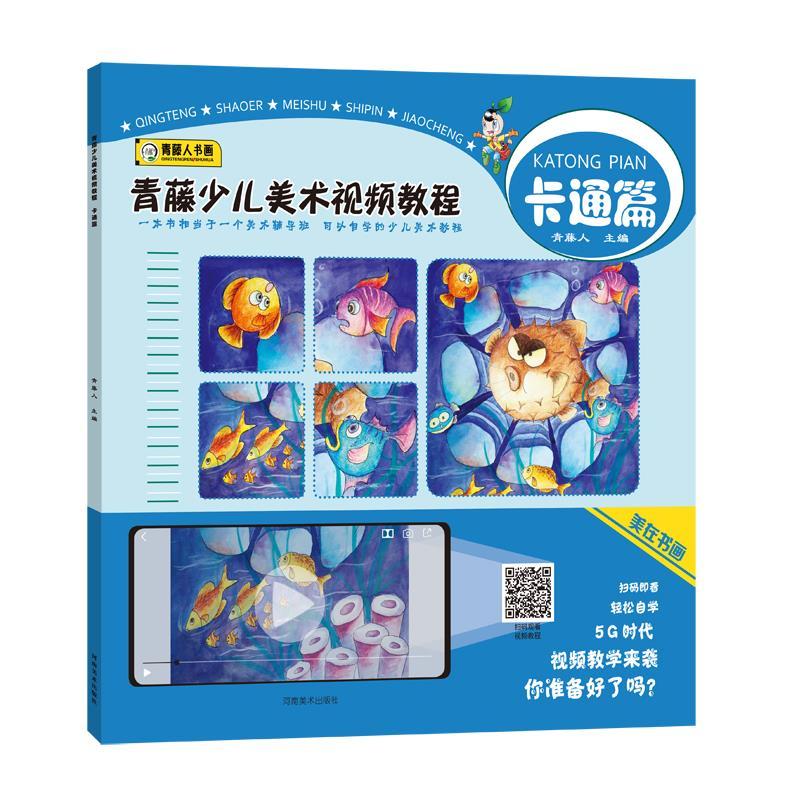 正版新书]青藤少儿美术视频教程·卡通篇青藤人主编9787540150990高清大图