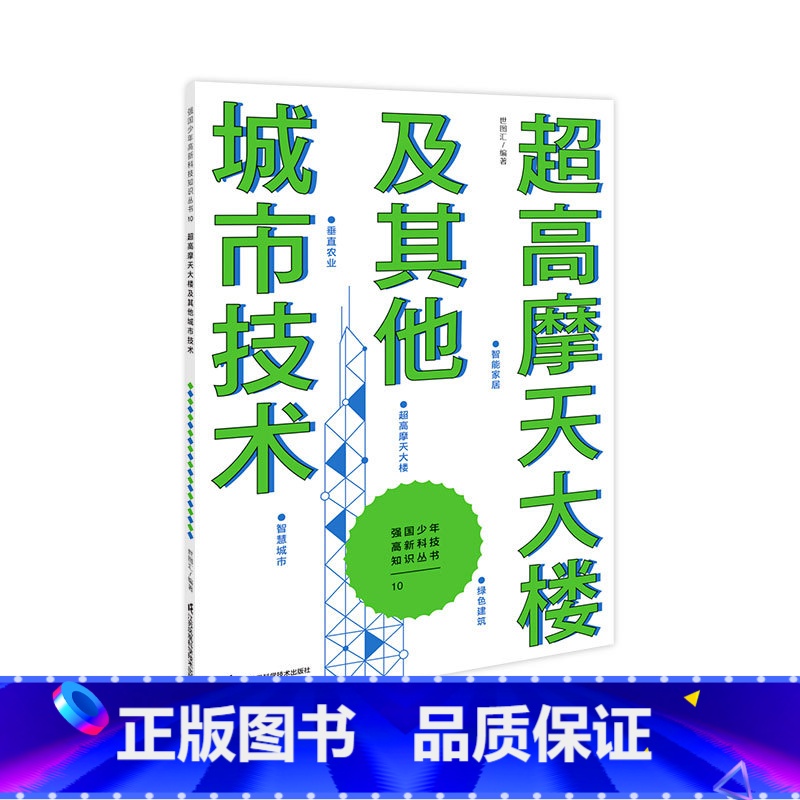 超高摩天大楼及其他城市技术 [正版]出版社强国少年高新科技知识丛书