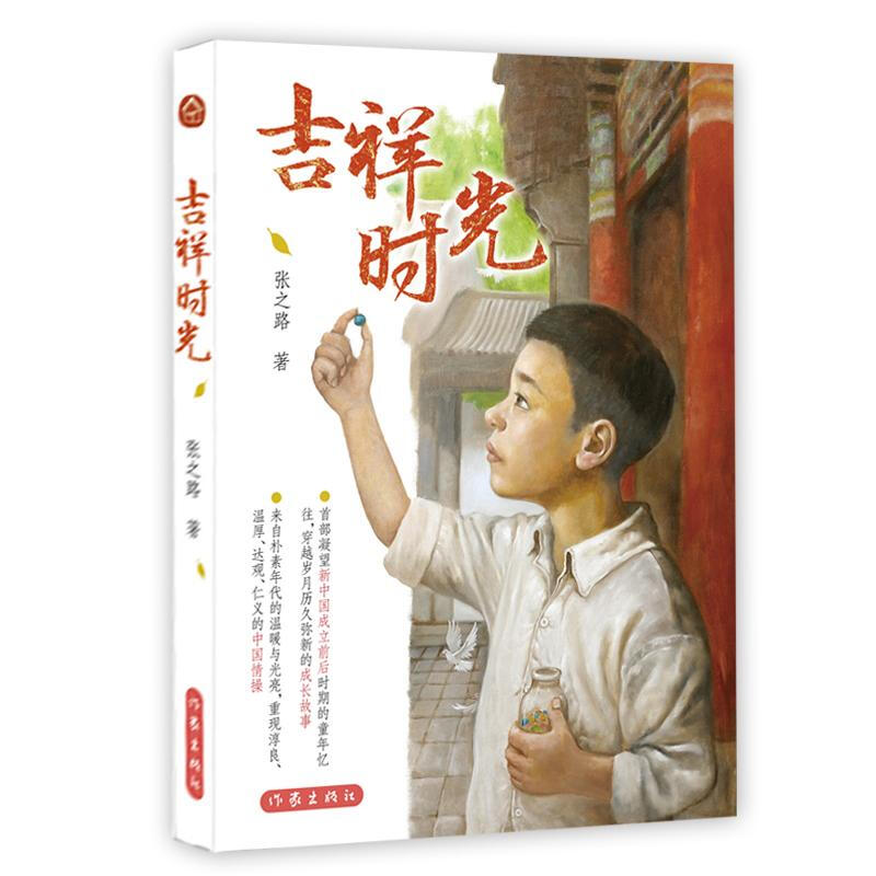 [正版] 吉祥时光人民文学出版社 张之路的书 6-12岁少儿读物小学课外阅读 孩子的眼睛映射出新中国成立前后社会百态中高清大图