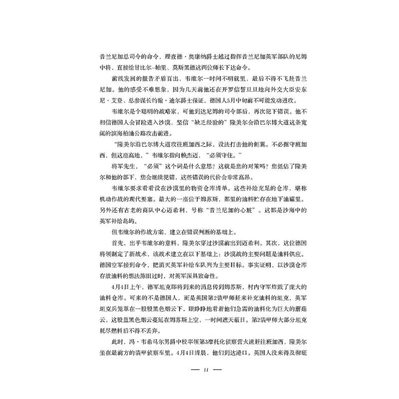 醉染图书沙漠群狐 隆美尔与非洲军9787516833001高清大图