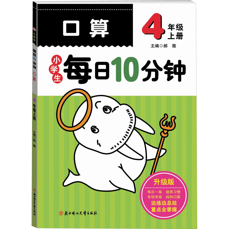 醉染图书小学生每日10分钟口算 4年级上册 升级版9787538564808