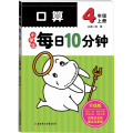 小学生每日10分钟口算 4年级上册 升级版