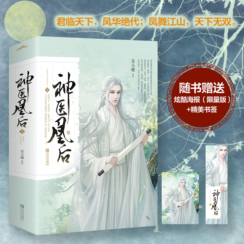 醉染图书神医凰后 2(2册)9787555266594高清大图