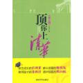 顶你上清华 （第三辑）