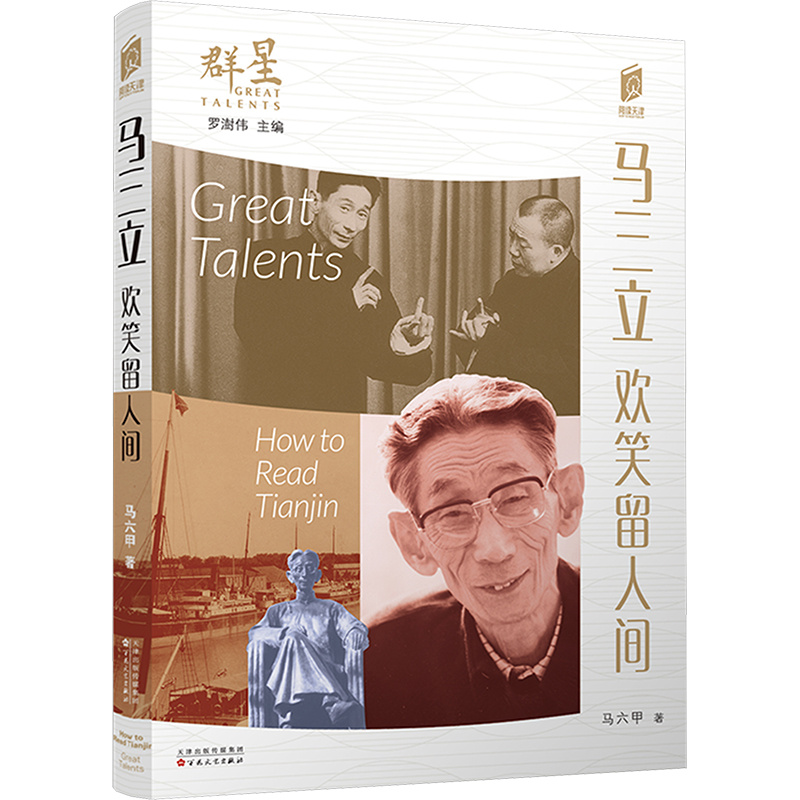 正版新书]马三立 欢笑留人间马六甲9787530684870高清大图