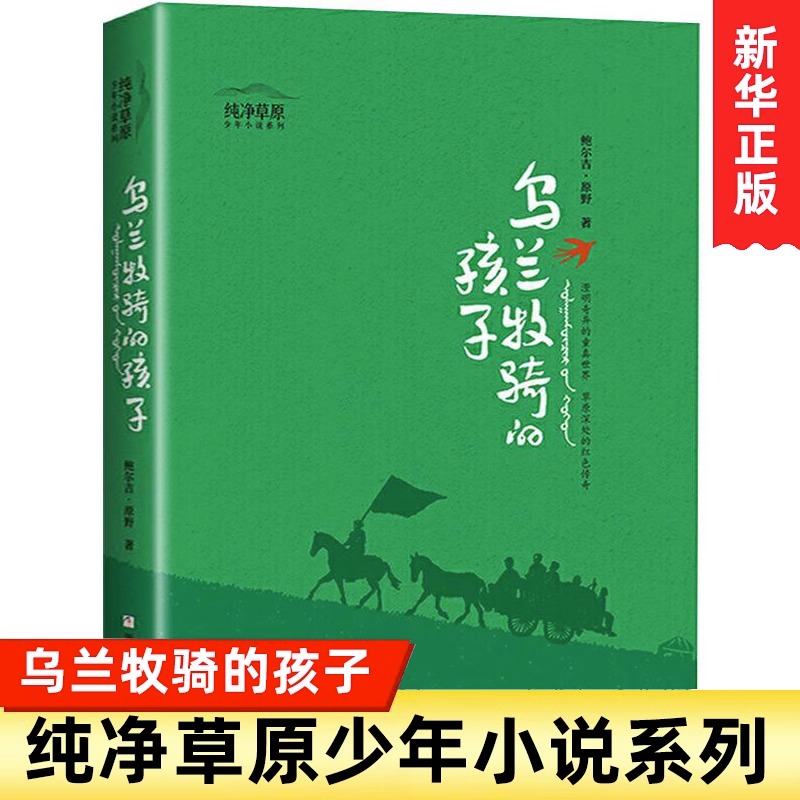 乌兰牧骑的孩子 [正版]书店乌兰牧骑的孩子纯净草原少年小说系列全套3册 篝火与星空+鹿花斑的白马 小学生三四五年级课外阅高清大图