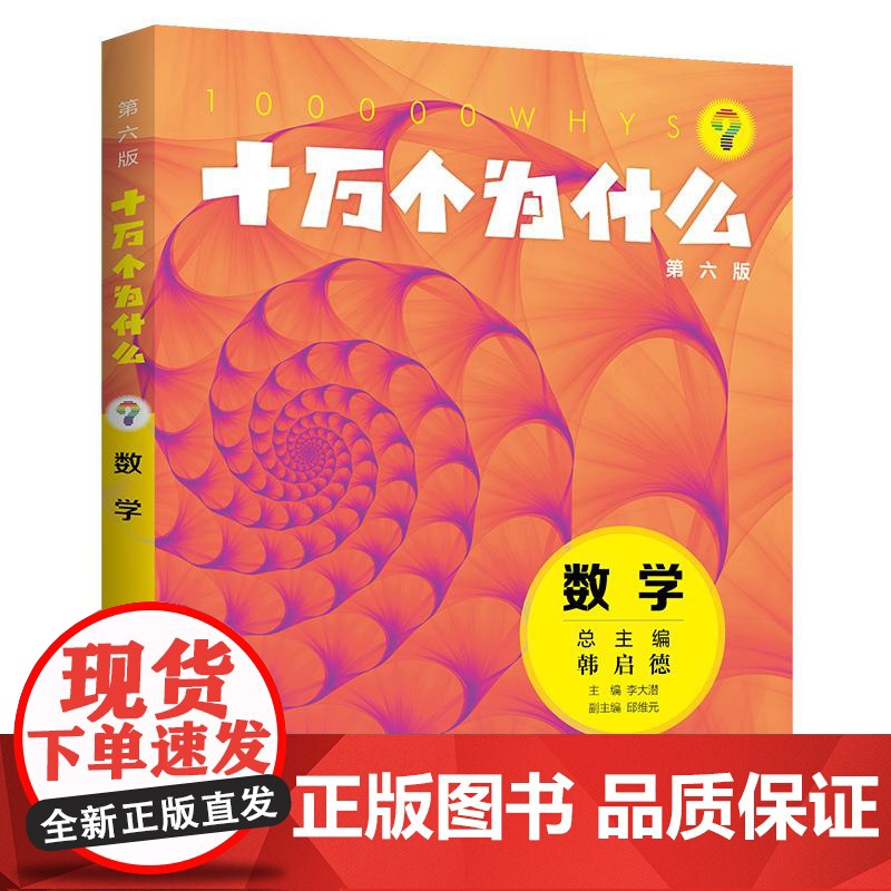 十万个为什么第六版数学 李大潜主编邱维元副主编少年儿童出版社科普百科少儿知识读物高清大图