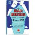 正版新书】男人的心事你别猜:聪明女人一定要懂的男人心理学陈建