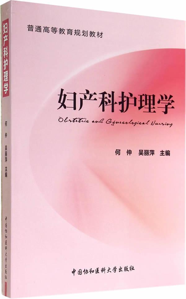 [正版] 妇产科护理学何仲书店医药卫生中国协和医科大学出版社书籍 读乐尔书高清大图