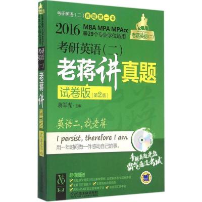 11考研英语(二)老蒋将真题(2016)(试卷版第2版)9787111506775