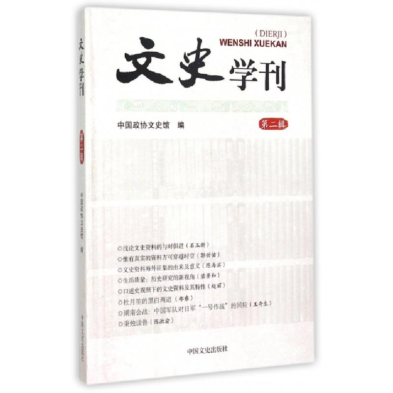 正版新书】文史学刊(第2辑)中国政协文史馆9787503463303