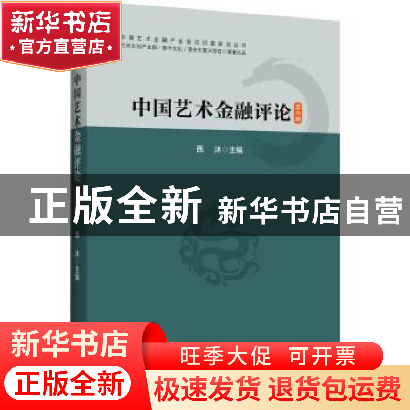正版 中国艺术金融评论(第2辑)/中国艺术金融产业前沿问题研究丛高清大图