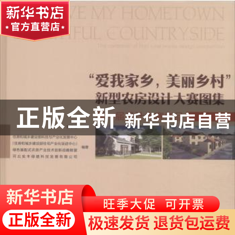 正版 “爱我家乡,美丽乡村”新型农房设计大赛图集:第一届设计高清大图
