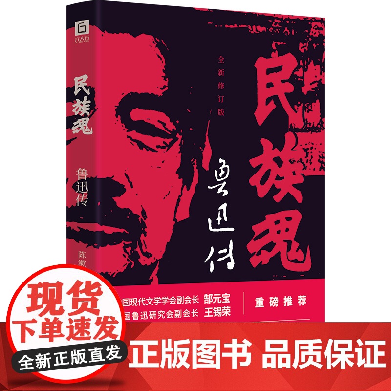 民族魂:鲁迅传 全面呈现鲁迅与冯雪峰 瞿秋白的文坛往事和深厚友谊 读鲁迅其实就是读我们自己 现代文学励志书籍 名人人物传高清大图