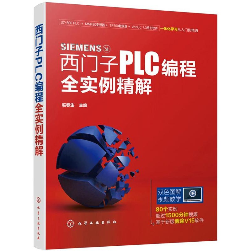 [正版] 西门子PLC编程全实例精解 赵春生 书店 生活百科书籍高清大图