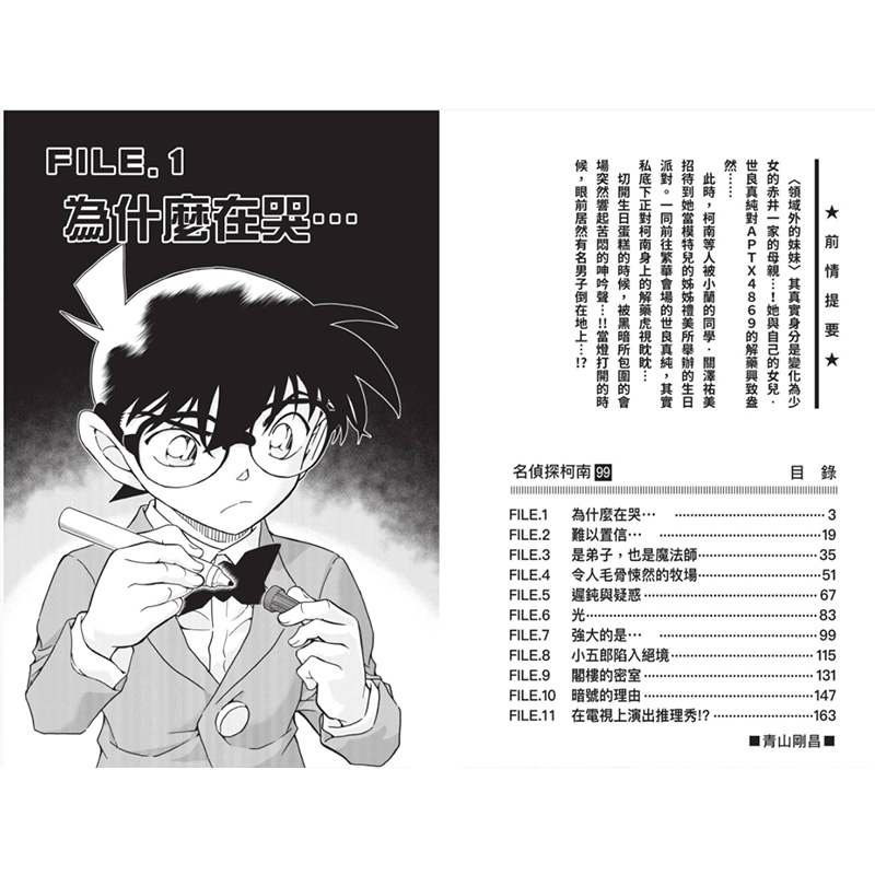 [醉染正版] 名侦探柯南 99 台版漫画 港台原版图书籍台版正版繁体中文 青文 青山刚昌高清大图