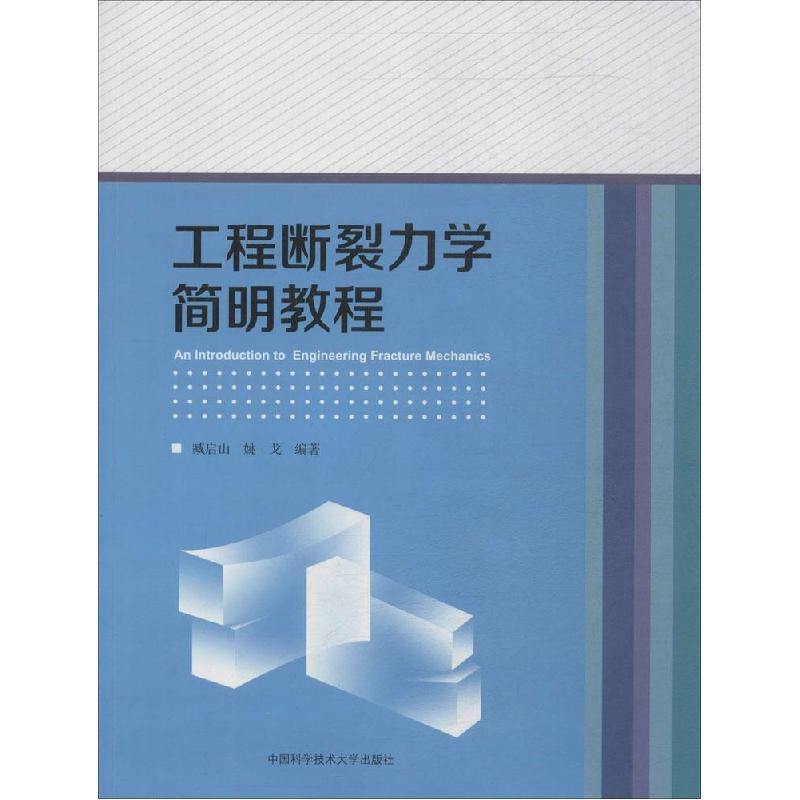 正版新书】工程断裂力学简明教程臧启山,姚戈 编著 著97873120332