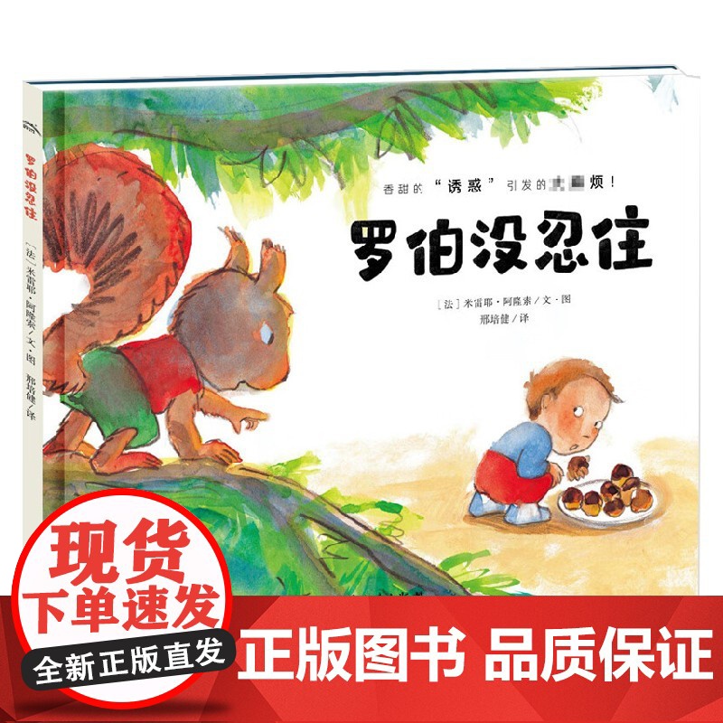 绘本花园 罗伯没忍住 米雷耶·阿隆索 著 儿童绘本