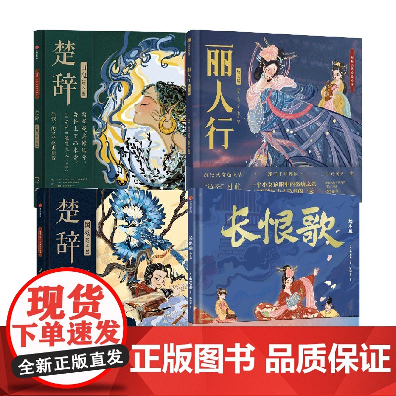 长恨歌+丽人行+楚辞 山鬼+楚辞 国殇(套装4册) 屈原等著 中信出版社图书 正版高清大图