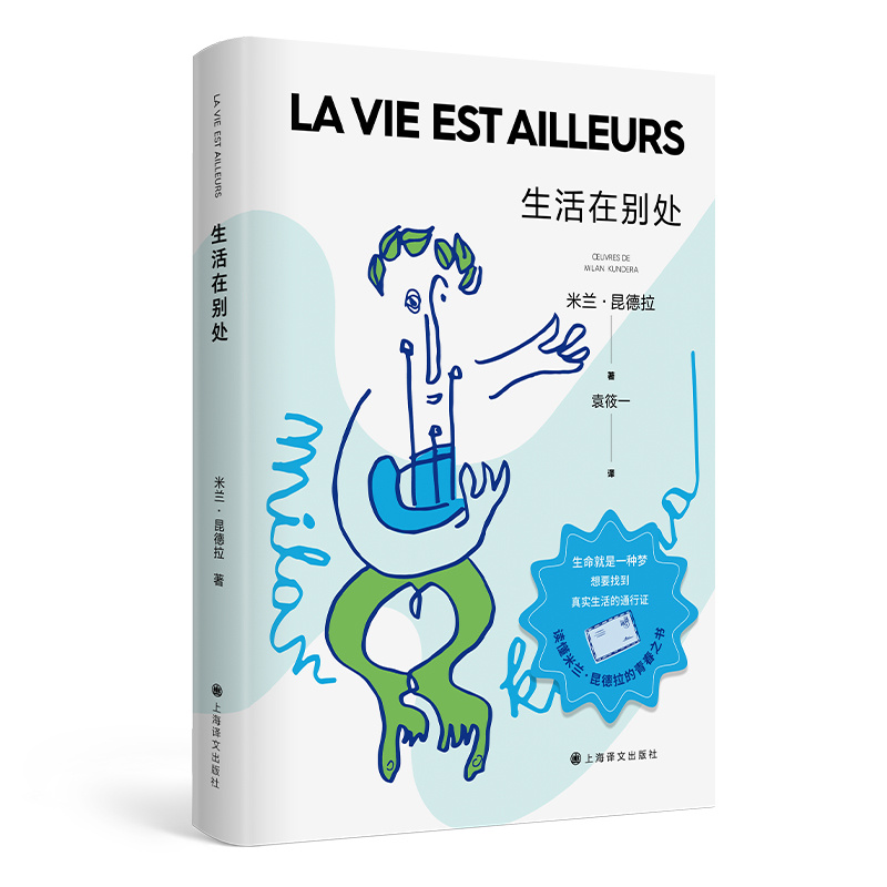 [正版]生活在别处(2022新版) 米兰·昆德拉著 袁筱一译 另著不能承受的生命之轻 法国美第奇外国小说奖 心理小说上高清大图