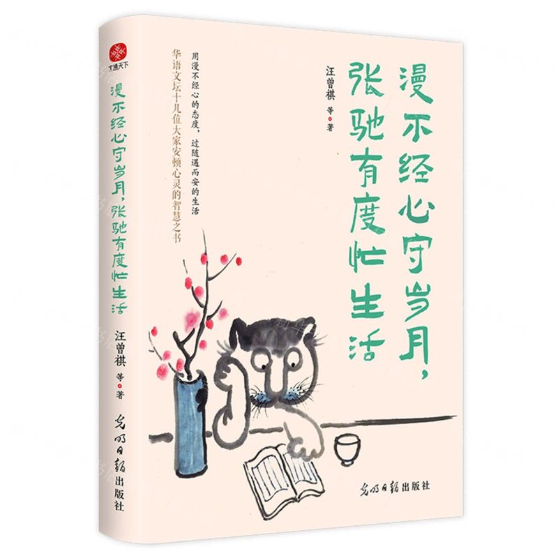 【N】漫不经心守岁月张弛有度忙生活-9787519478919