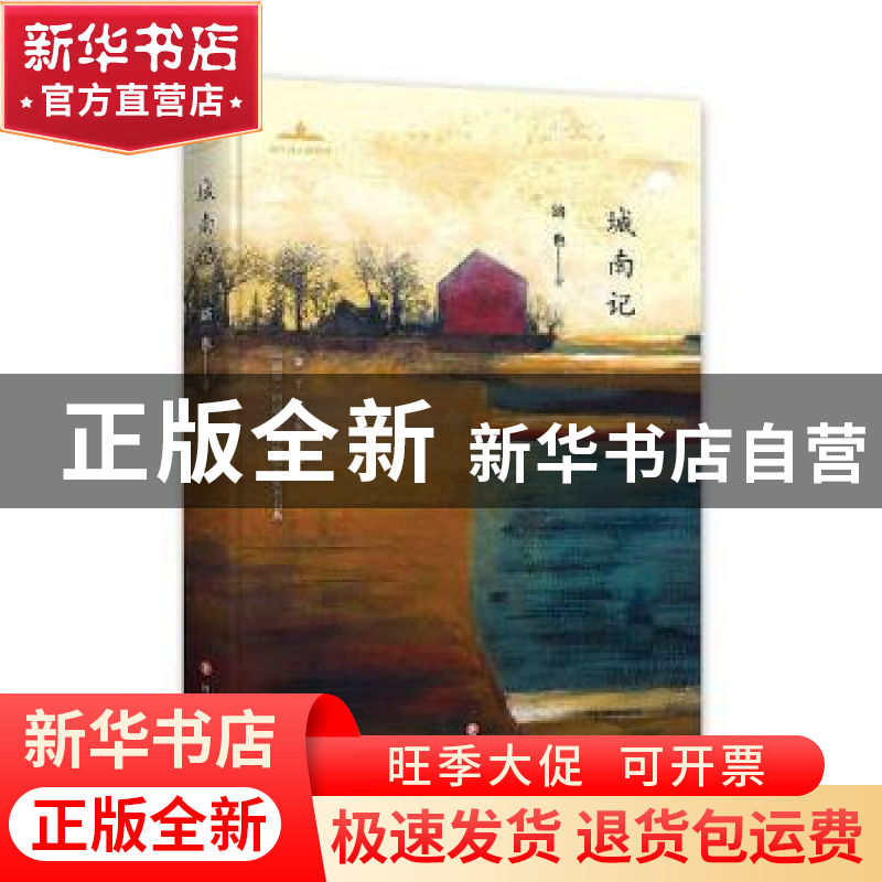 正版 城南记 路也著 四川文艺出版社 9787541152993 书籍高清大图
