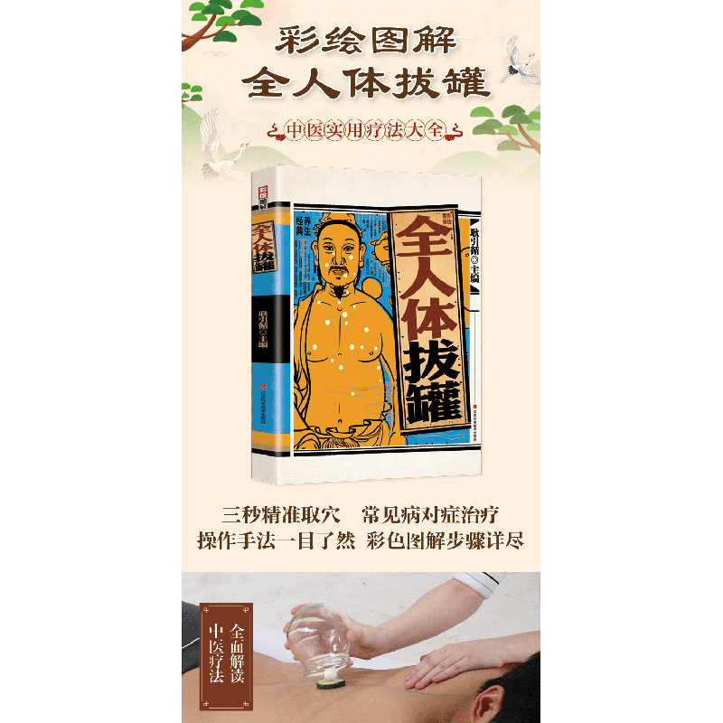 正版新书]全人体拔罐 图解彩绘版耿引循9787539077192高清大图