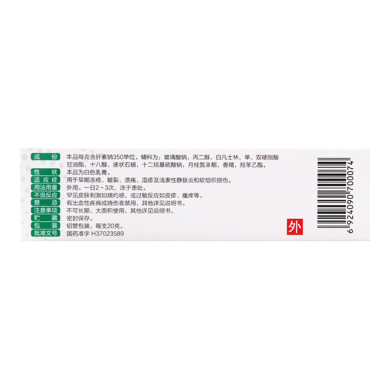 海普林 肝素钠乳膏20g:7000单位用于早期冻疮 皲裂 溃疡 湿疹及浅表性静脉炎和软组织损伤