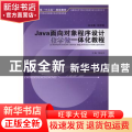 Java面向对象程序设计教学做一体化教程