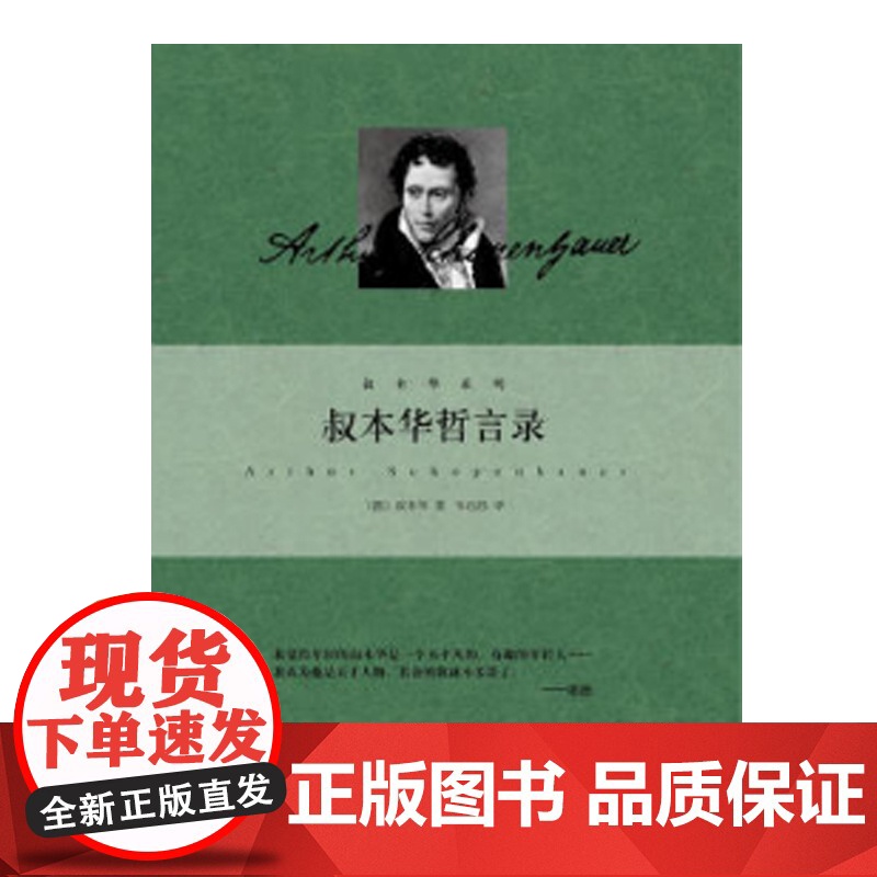 叔本华哲言录(叔本华系列精装)高清大图
