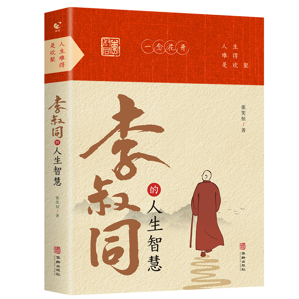 [正版]弘一法师李叔同的人生智慧 中国哲学社科经典作品 人生智慧全集哲思修心静心修身养性的书籍李叔同禅心人生弘一法师传记高清大图