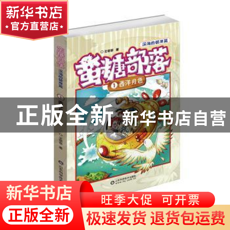 正版 蛮糖部落:深海的彼岸篇:1:西洋月色 王菲菲 山东科学技术出高清大图