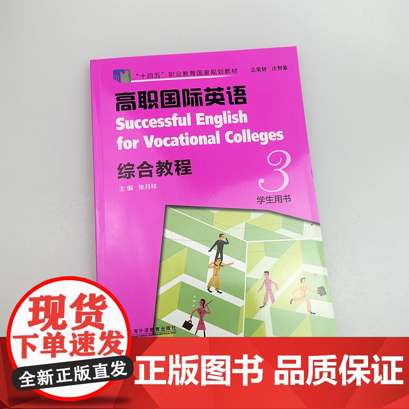 正版 2023高职国际英语综合教程3三学生用书 扫码音视频 张月祥编 高职英语综合教程3学生用书 上海外语教育出版社97高清大图