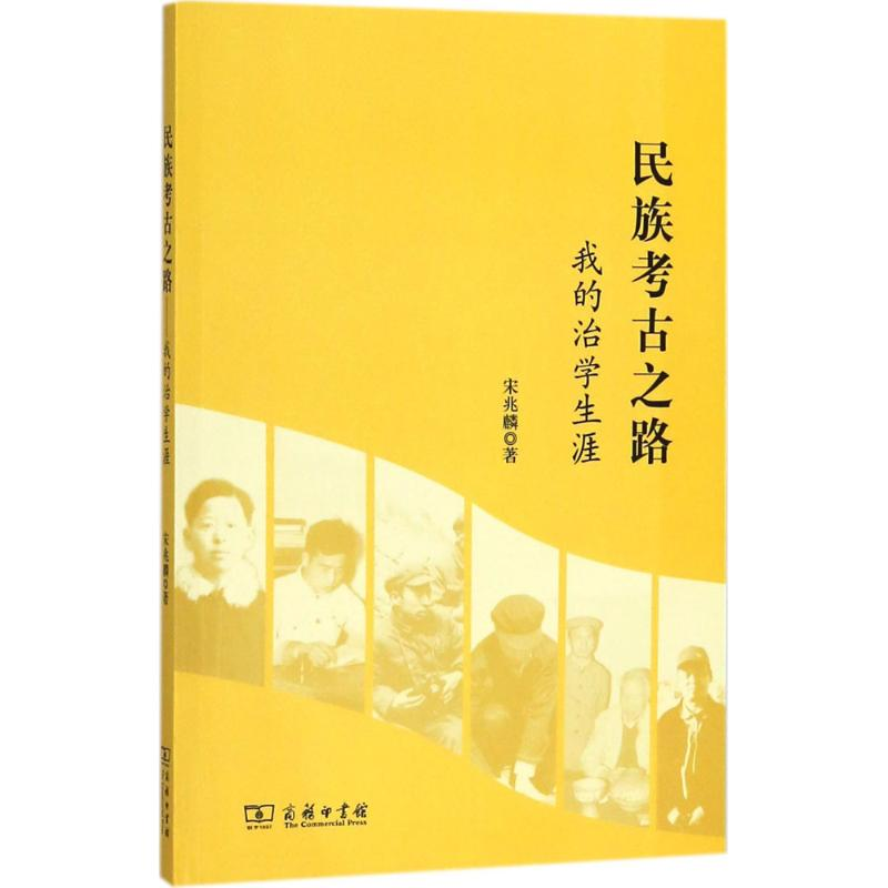 醉染图书民族考古之路9787100159258