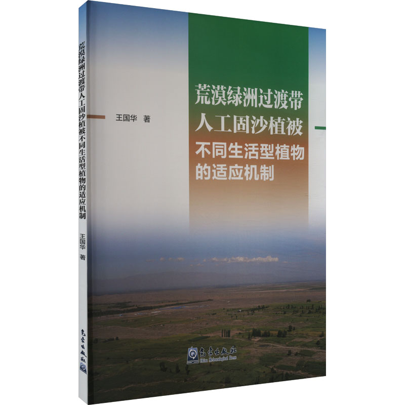 正版新书】荒漠绿洲过渡带人工固沙植被不同生活型植物的适应机制
