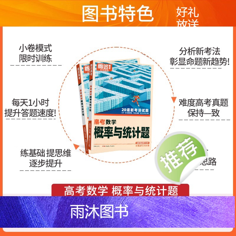 数学 全国通用 [正版]全国通用2024新版解题达人高考数学概率与统计题专项训练习题册腾远高考高中高三数学概率与统计题专高清大图